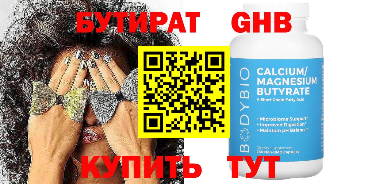 Бутират жидкий экстази Видное